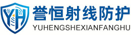 誉恒射线防护崇左办事处